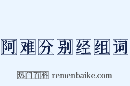 阿难分别经组词是什么意思的图片